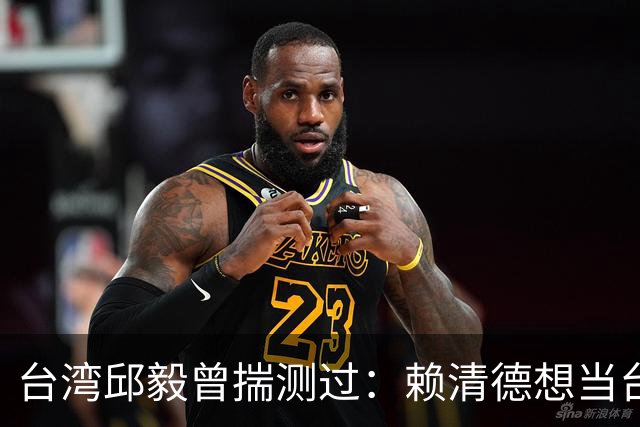 台湾邱毅曾揣测过:赖清德想当台湾第一任“特首”有没有可能?